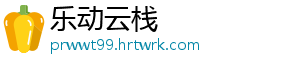 乐动云栈